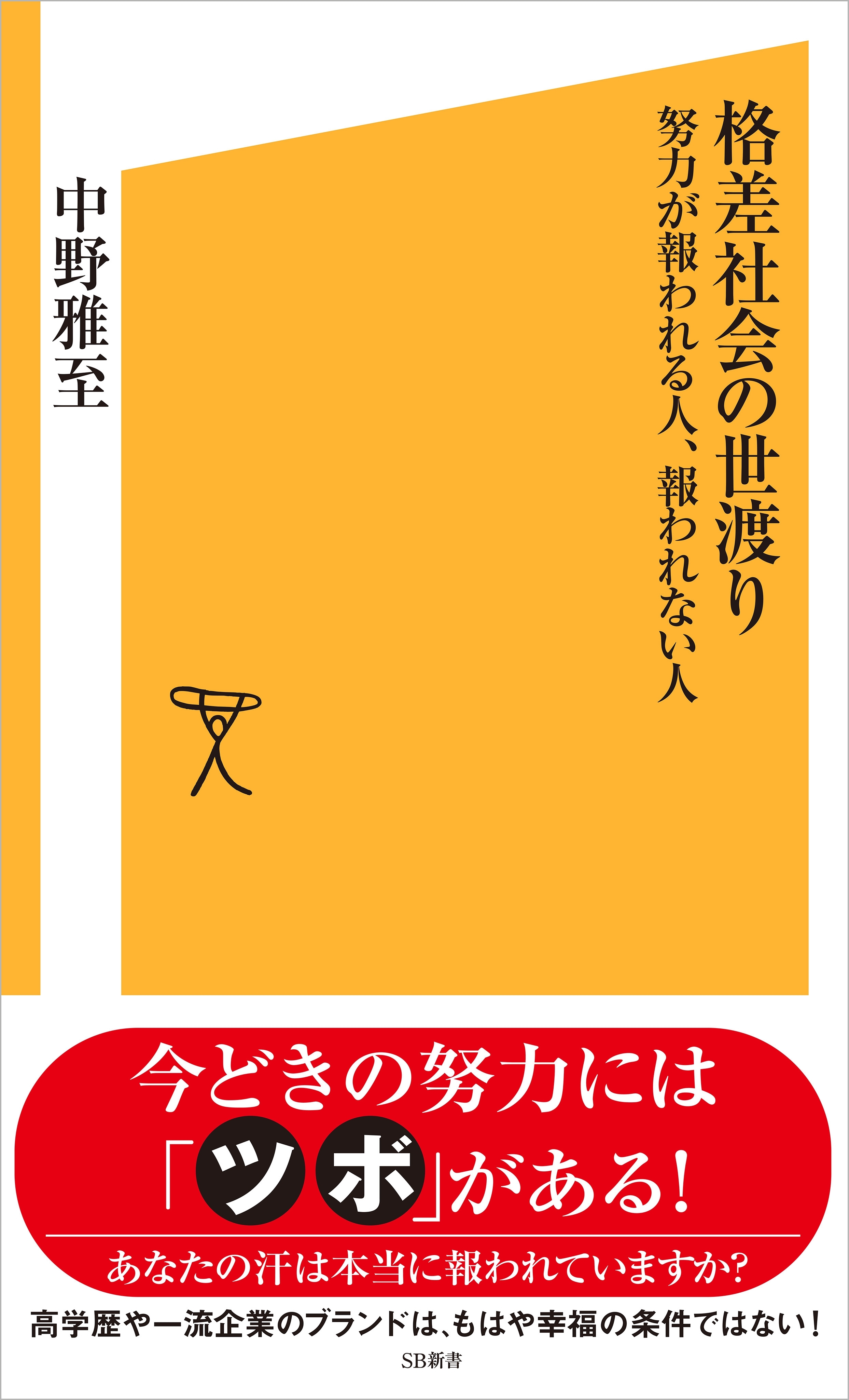 格差社会の世渡り