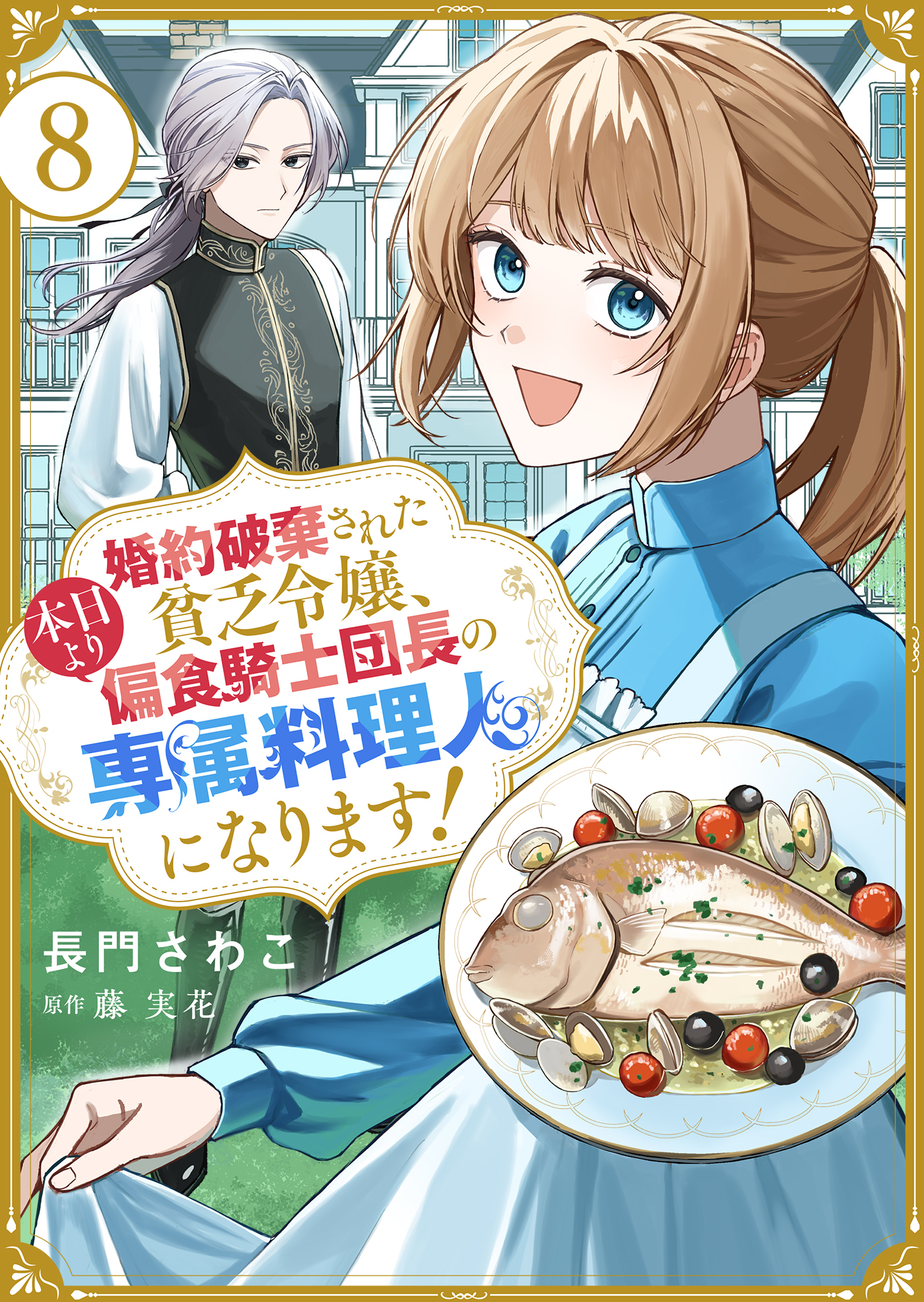 婚約破棄された貧乏令嬢、本日より偏食騎士団長の専属料理人になります！８