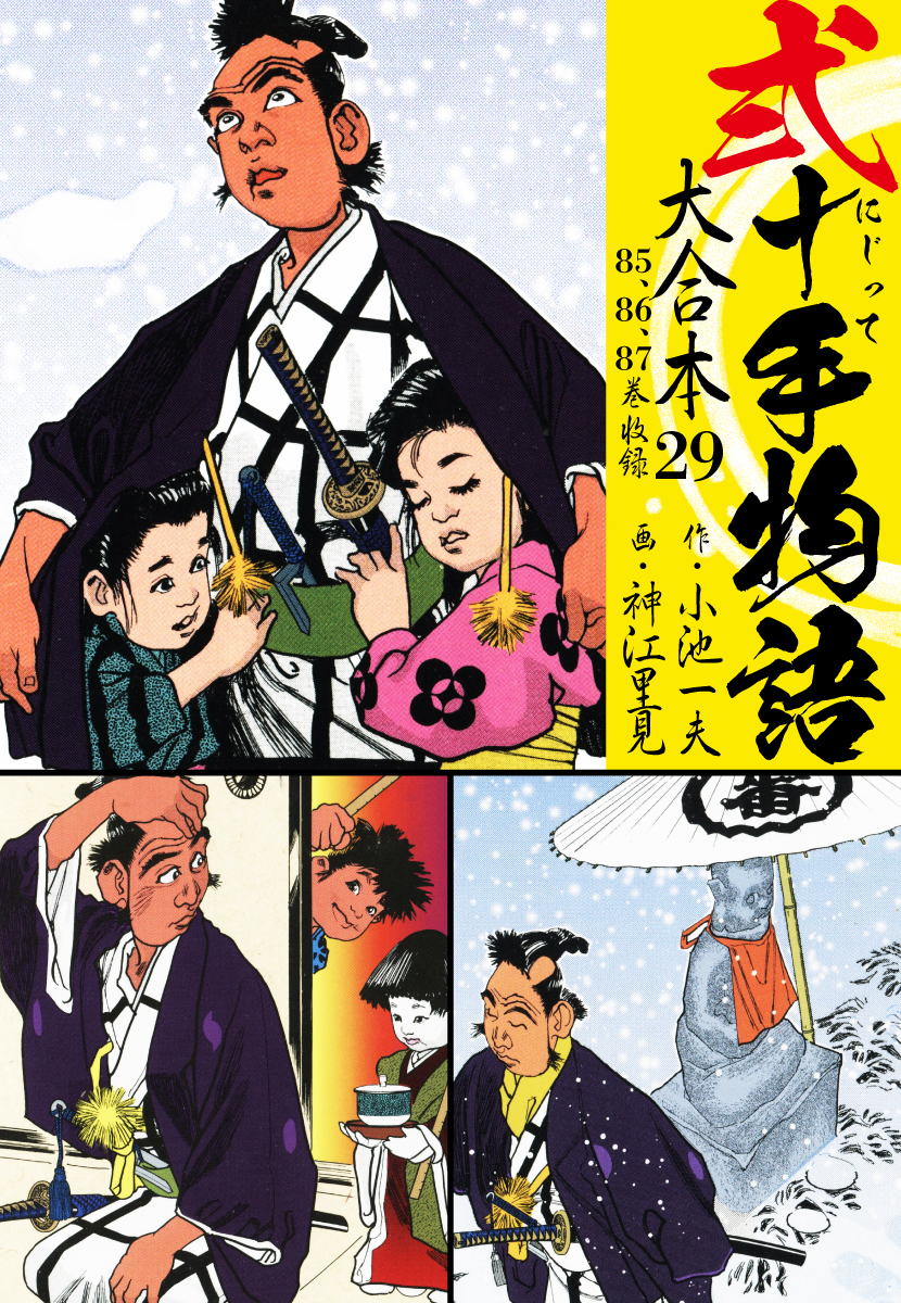 弐十手物語 大合本 29(85.86.87巻)