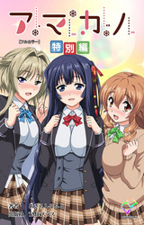 アマカノ【フルカラー】