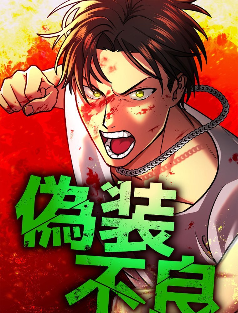 偽装不良 5 デート【タテヨミ】