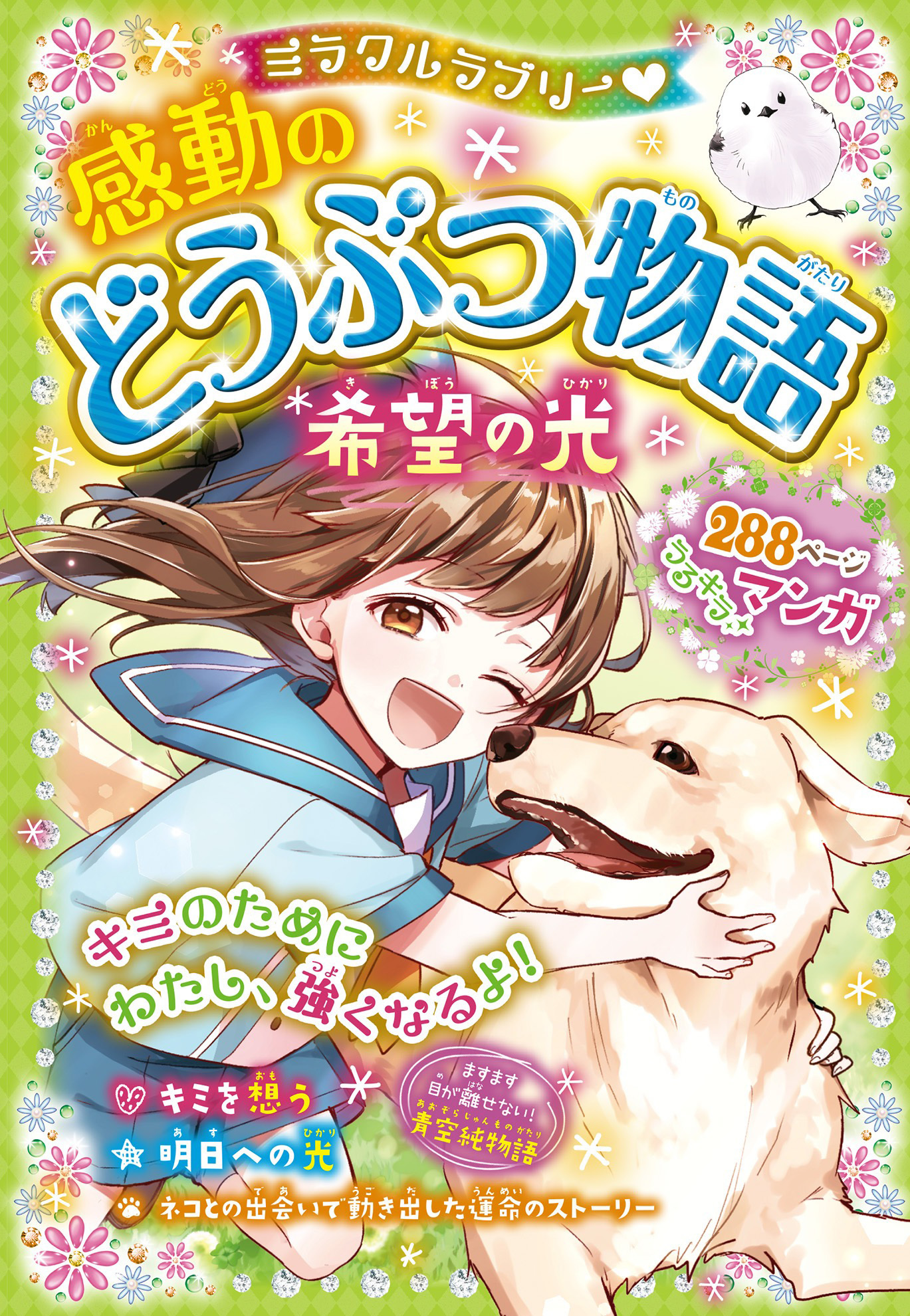 ミラクルラブリー　感動のどうぶつ物語　希望の光