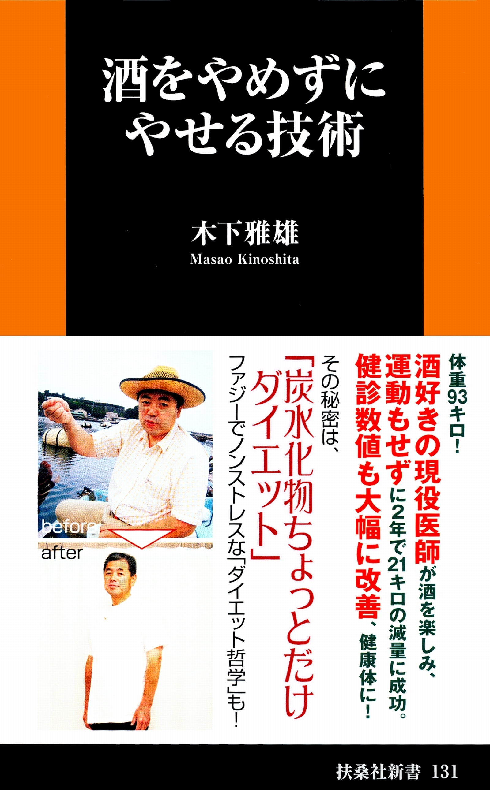 酒をやめずにやせる技術