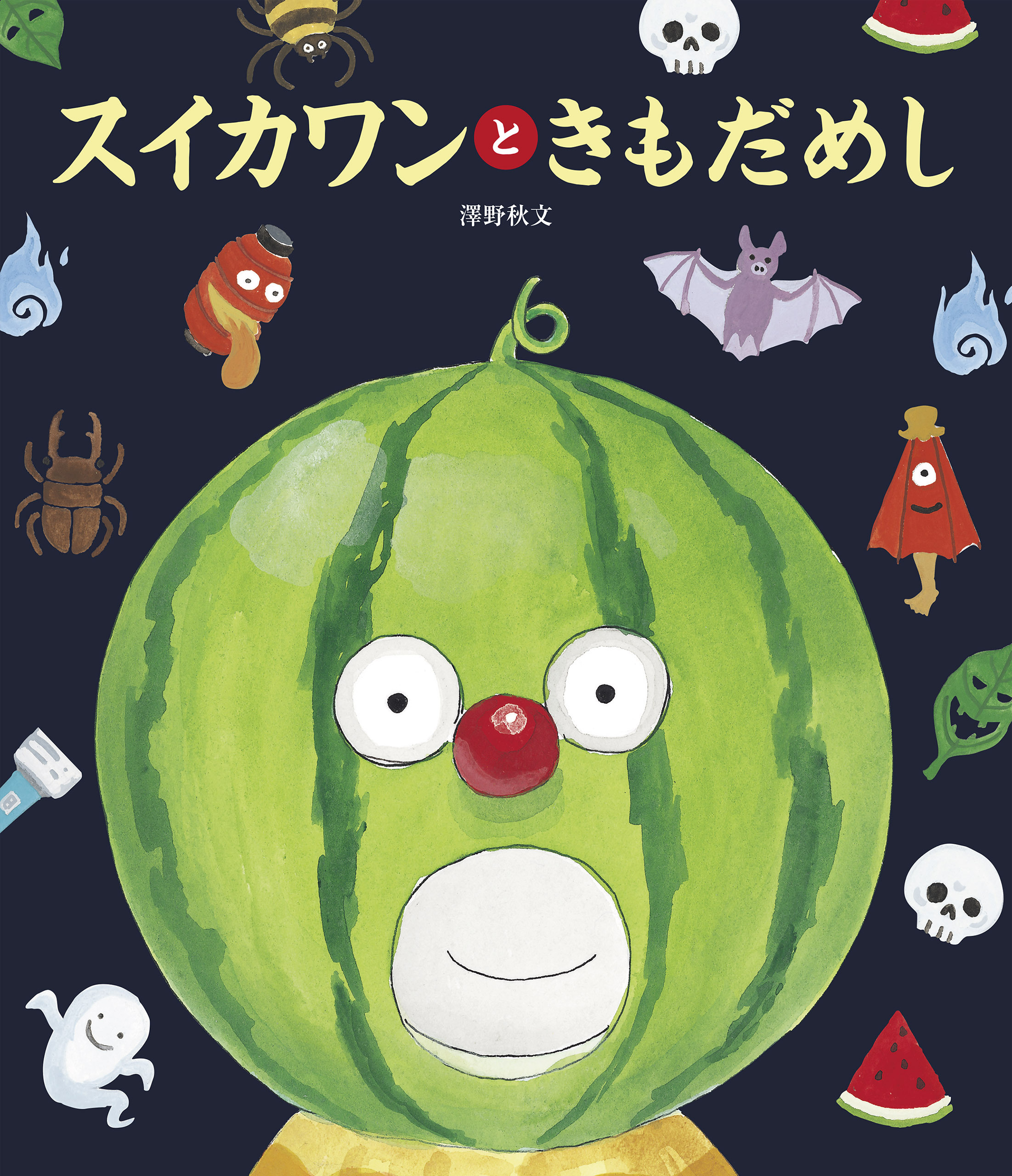 世界文化社のワンダー絵本