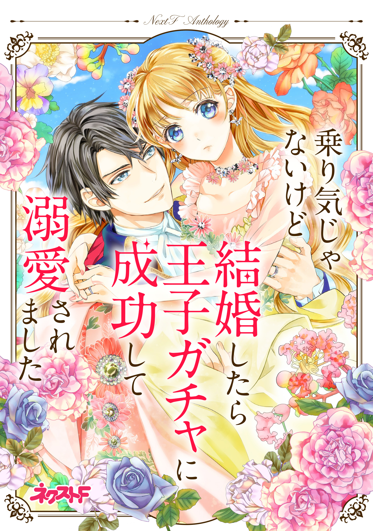 乗り気じゃないけど結婚したら王子ガチャに成功して溺愛されました　ネクストFアンソロジー
