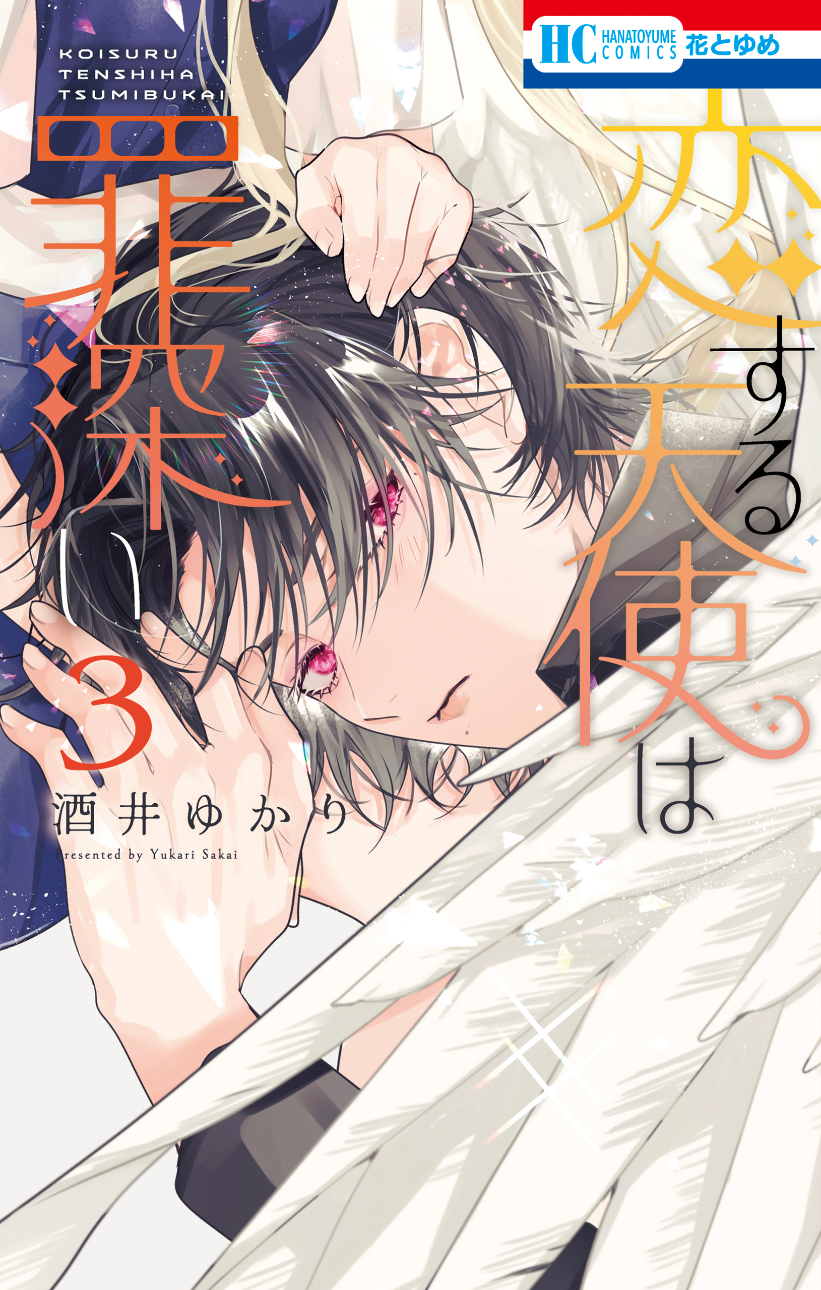 恋する天使は罪深い（３）