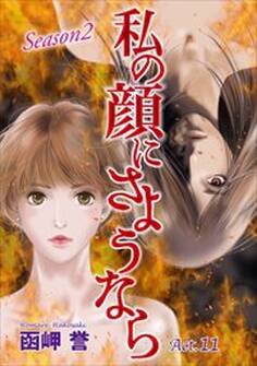 私の顔にさようなら 単話版11