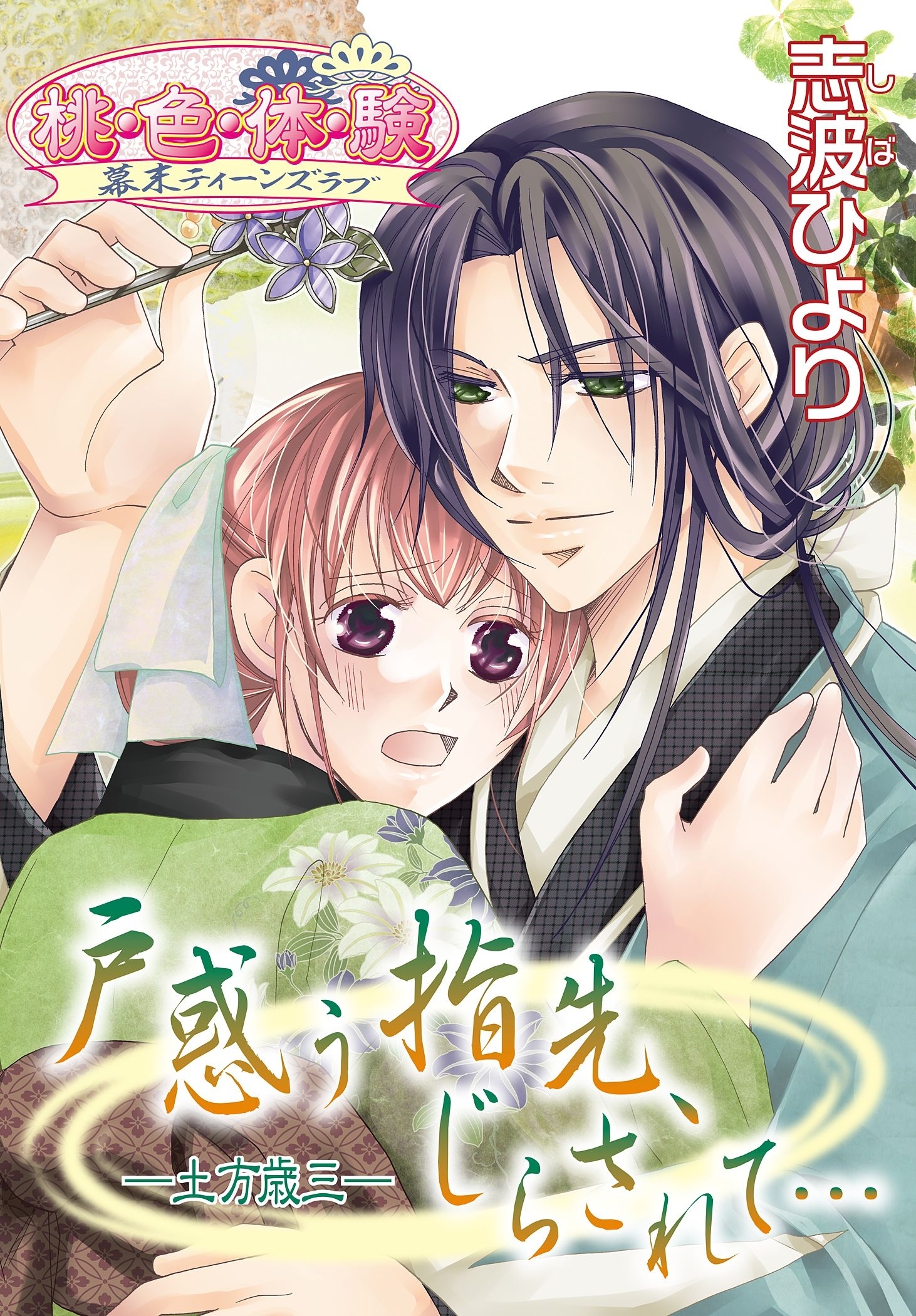 桃 色 体 験 幕末ティーンズラブの作品一覧 14件 人気マンガを毎日無料で配信中 無料 試し読みならamebaマンガ 旧 読書のお時間です