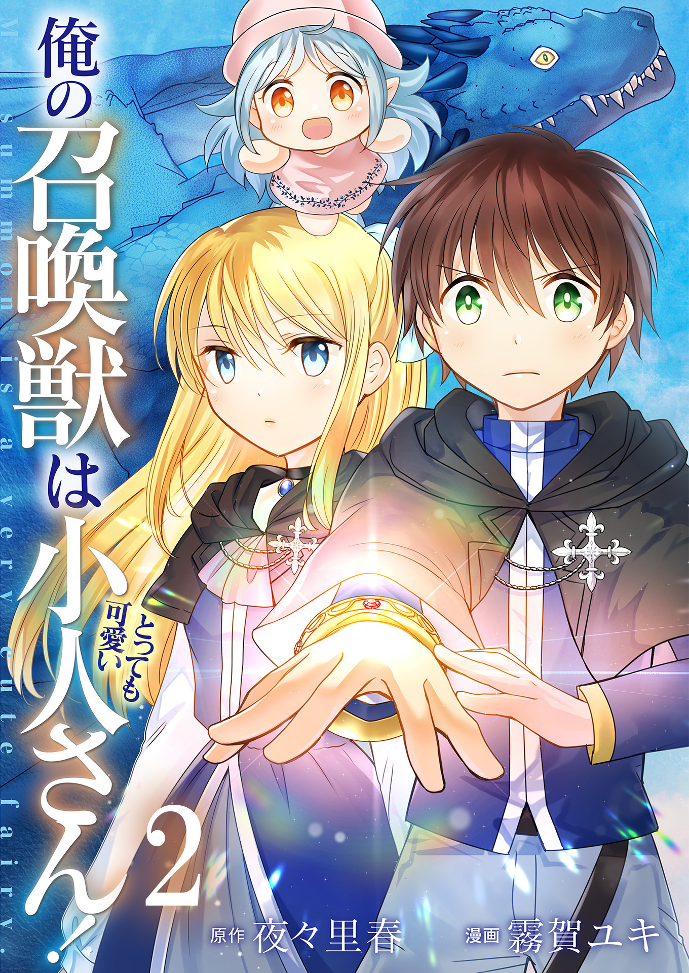 俺の召喚獣はとっても可愛い小人さん！【単話版】 / 2話