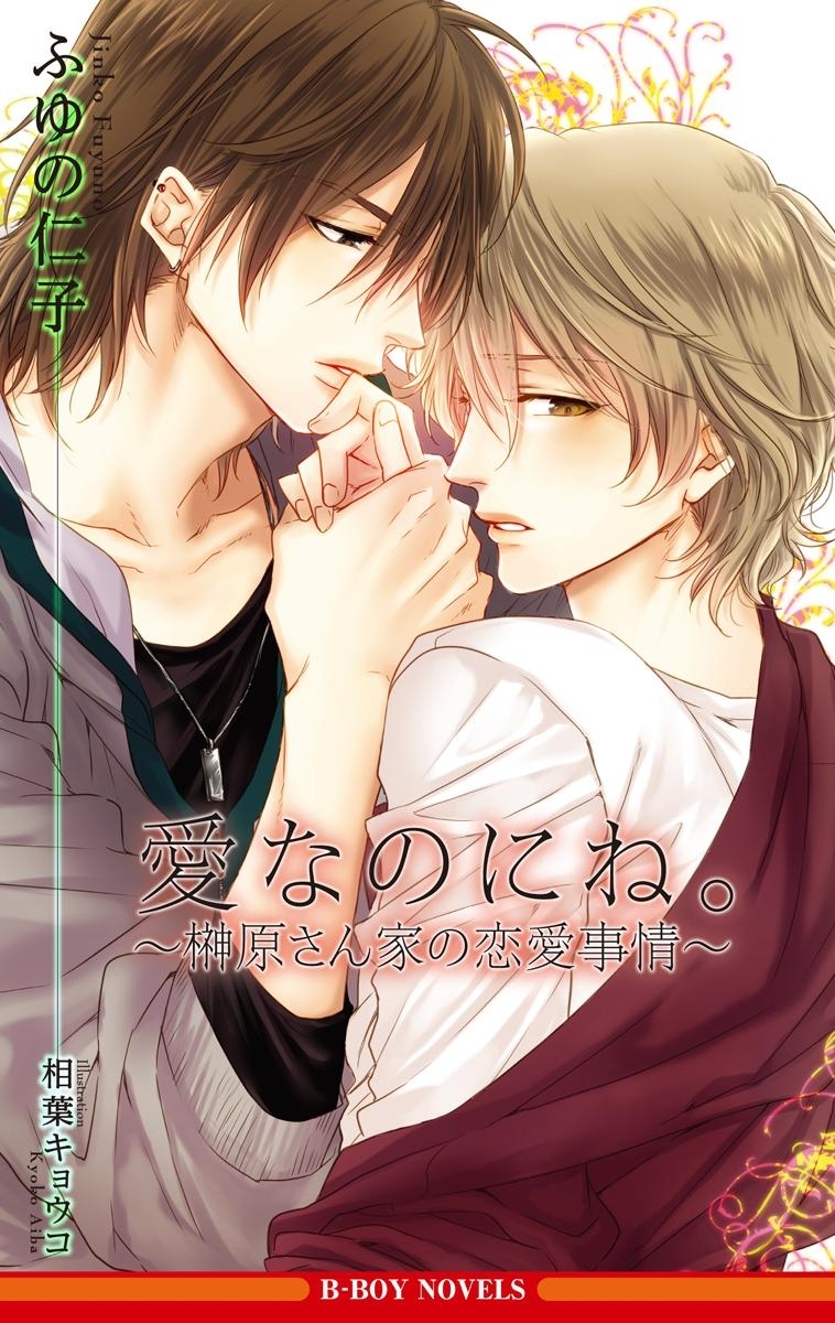 愛なのにね。 ～榊原さん家の恋愛事情～【イラスト入り】