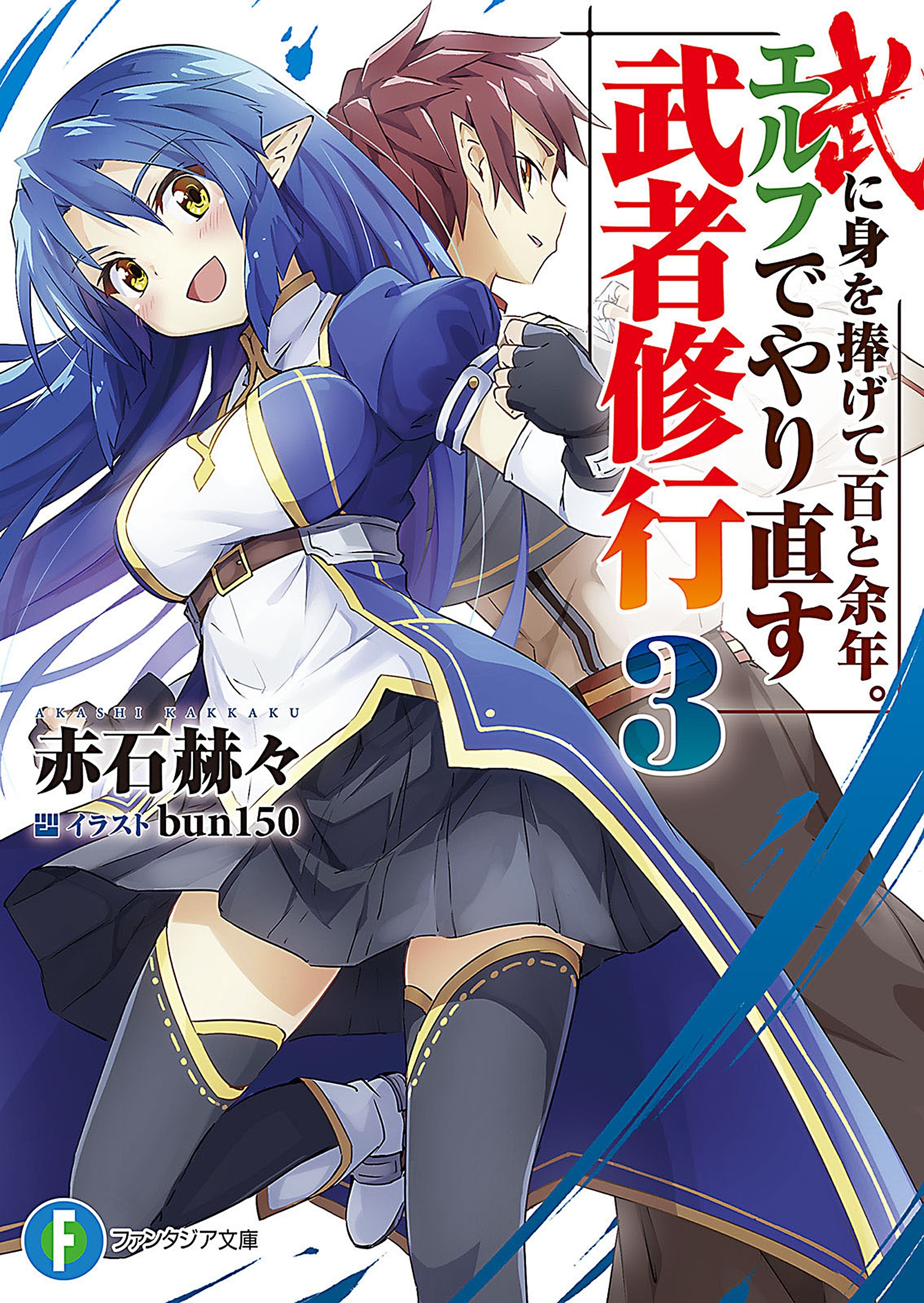 武に身を捧げて百と余年。エルフでやり直す武者修行3