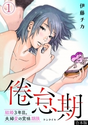 倦怠期～結婚３年目。夫婦愛の賞味期限～【合本版】(1)