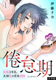 倦怠期~結婚3年目。夫婦愛の賞味期限~【合本版】(1)