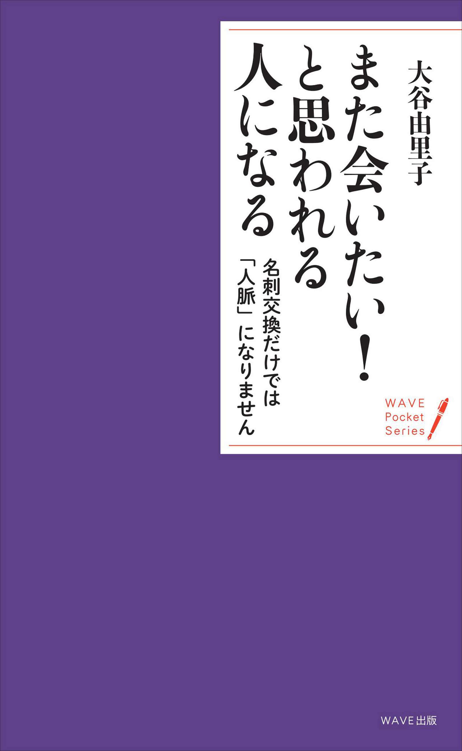 また会いたい！　と思われる人になる