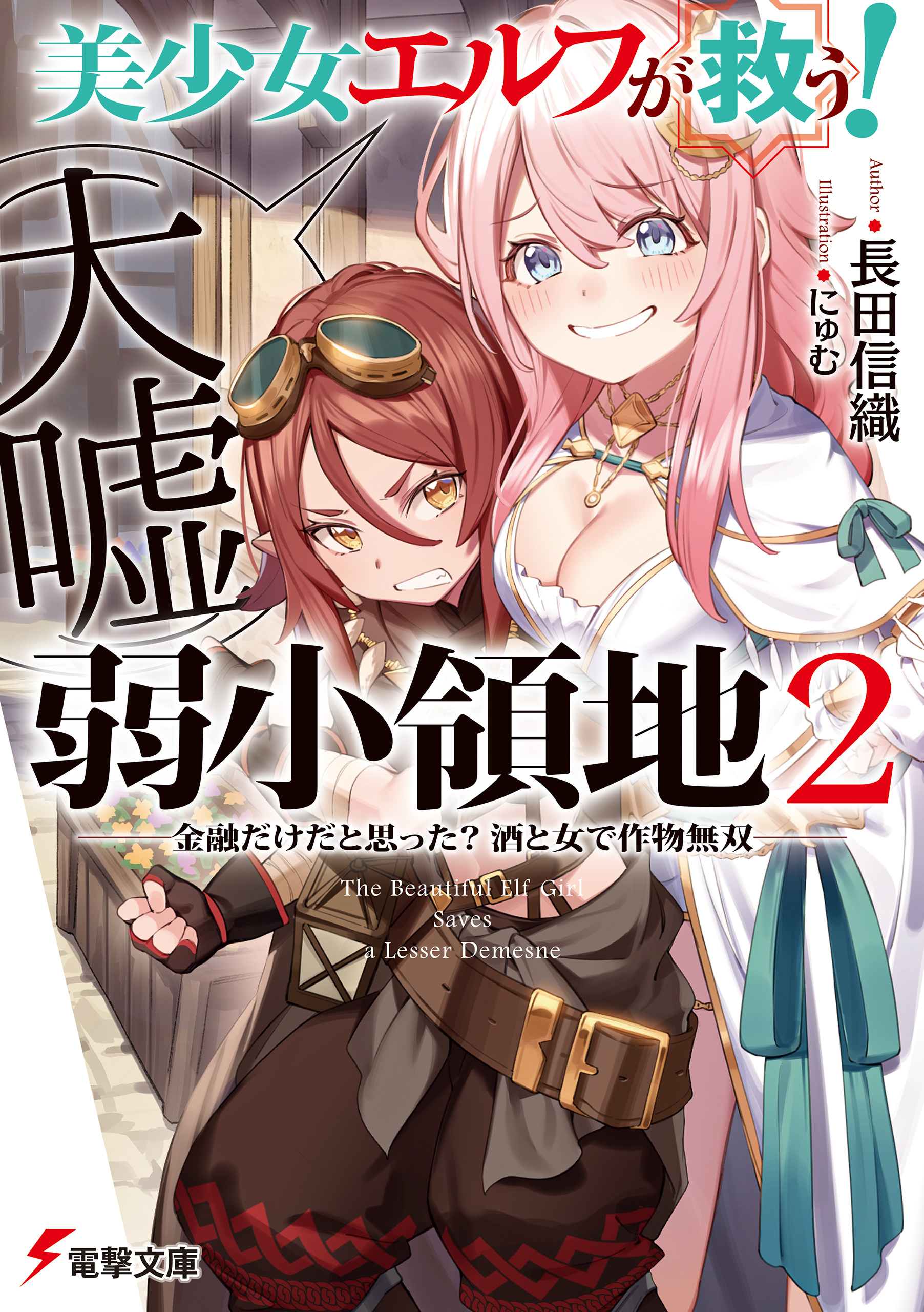 美少女エルフ（大嘘）が救う！ 弱小領地 ２　～金融だけだと思った？ 酒と女で作物無双～