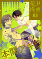 花丸漫画 Vol.83