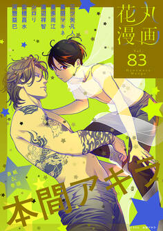 花丸漫画 Vol.83