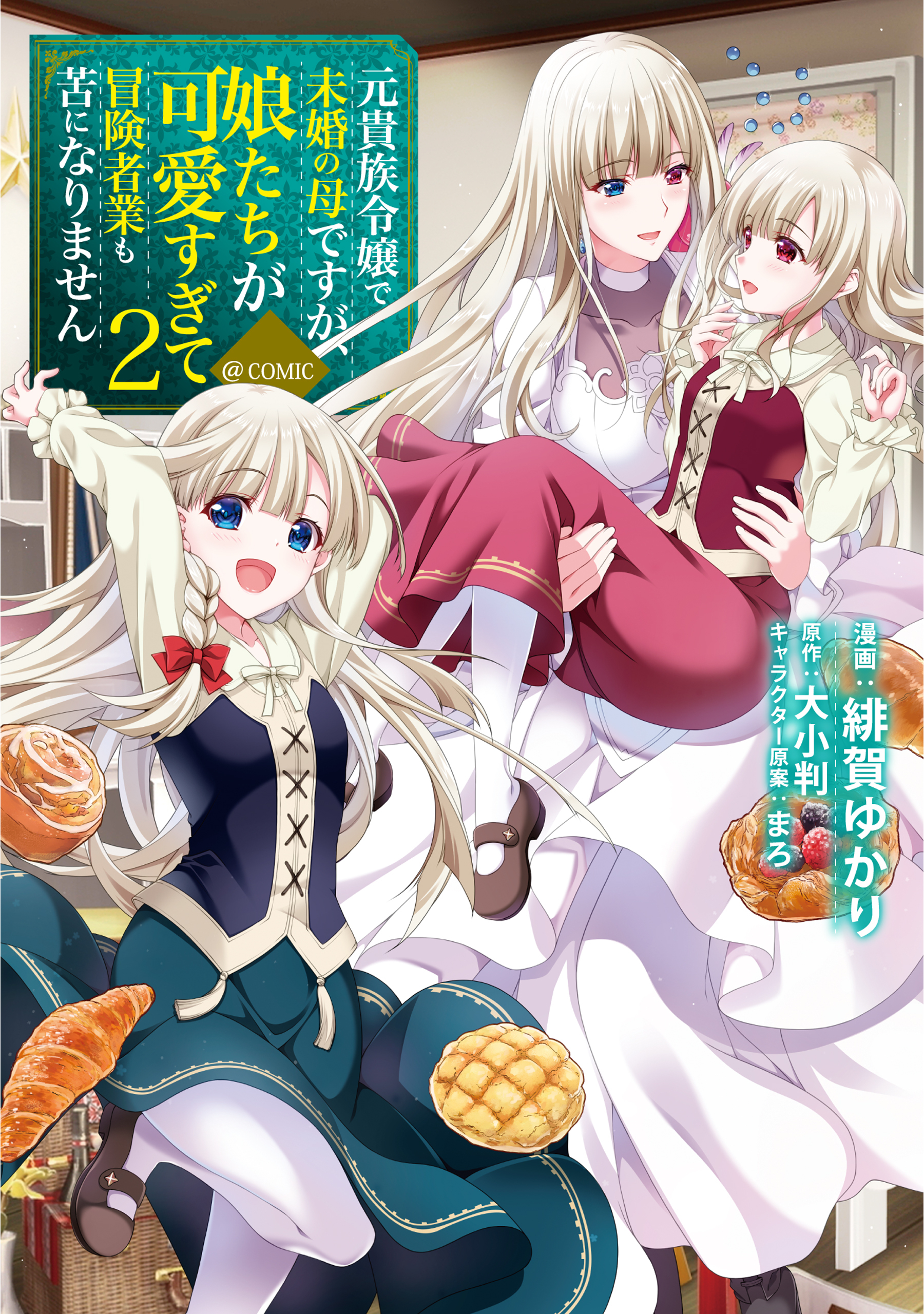元貴族令嬢で未婚の母ですが 娘たちが可愛すぎて冒険者業も苦になりません ｃｏｍｉｃ 2巻 最新刊 緋賀ゆかり 大小判 まろ 人気マンガを毎日無料で配信中 無料 試し読みならamebaマンガ 旧 読書のお時間です