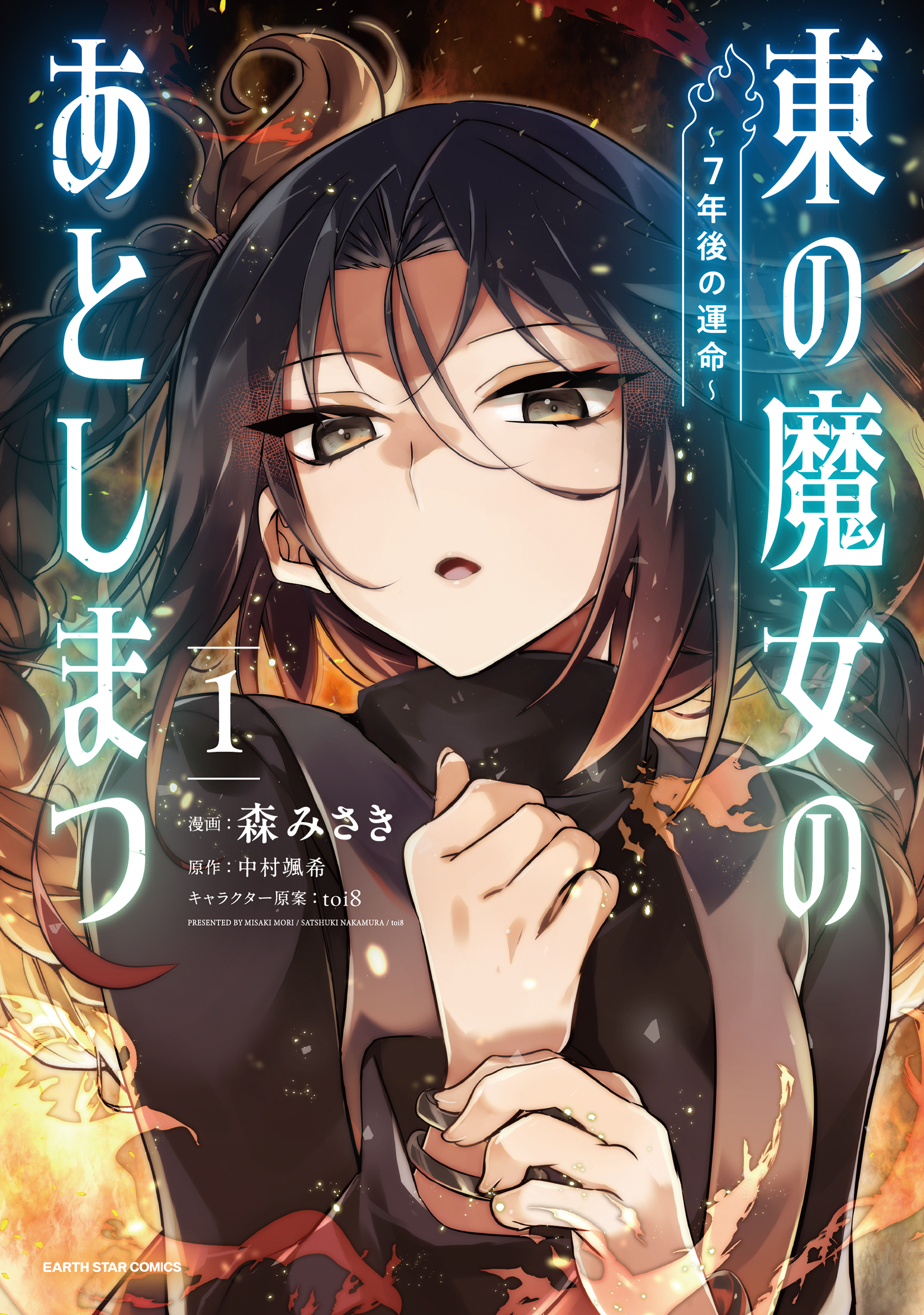 【期間限定　試し読み増量版】東の魔女のあとしまつ　～７年後の運命～１【電子書店共通特典イラスト付】