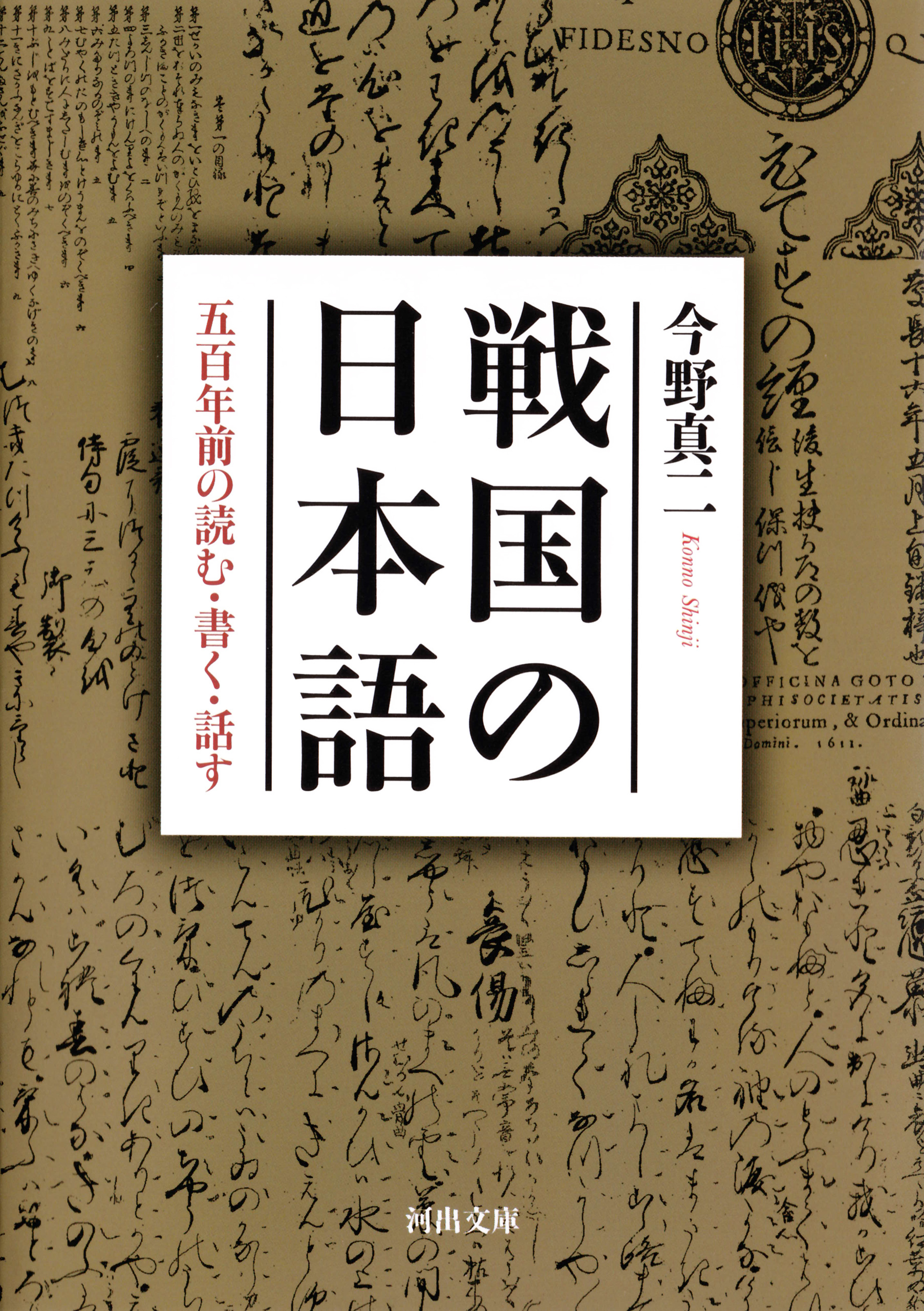 戦国の日本語　五百年前の読む・書く・話す