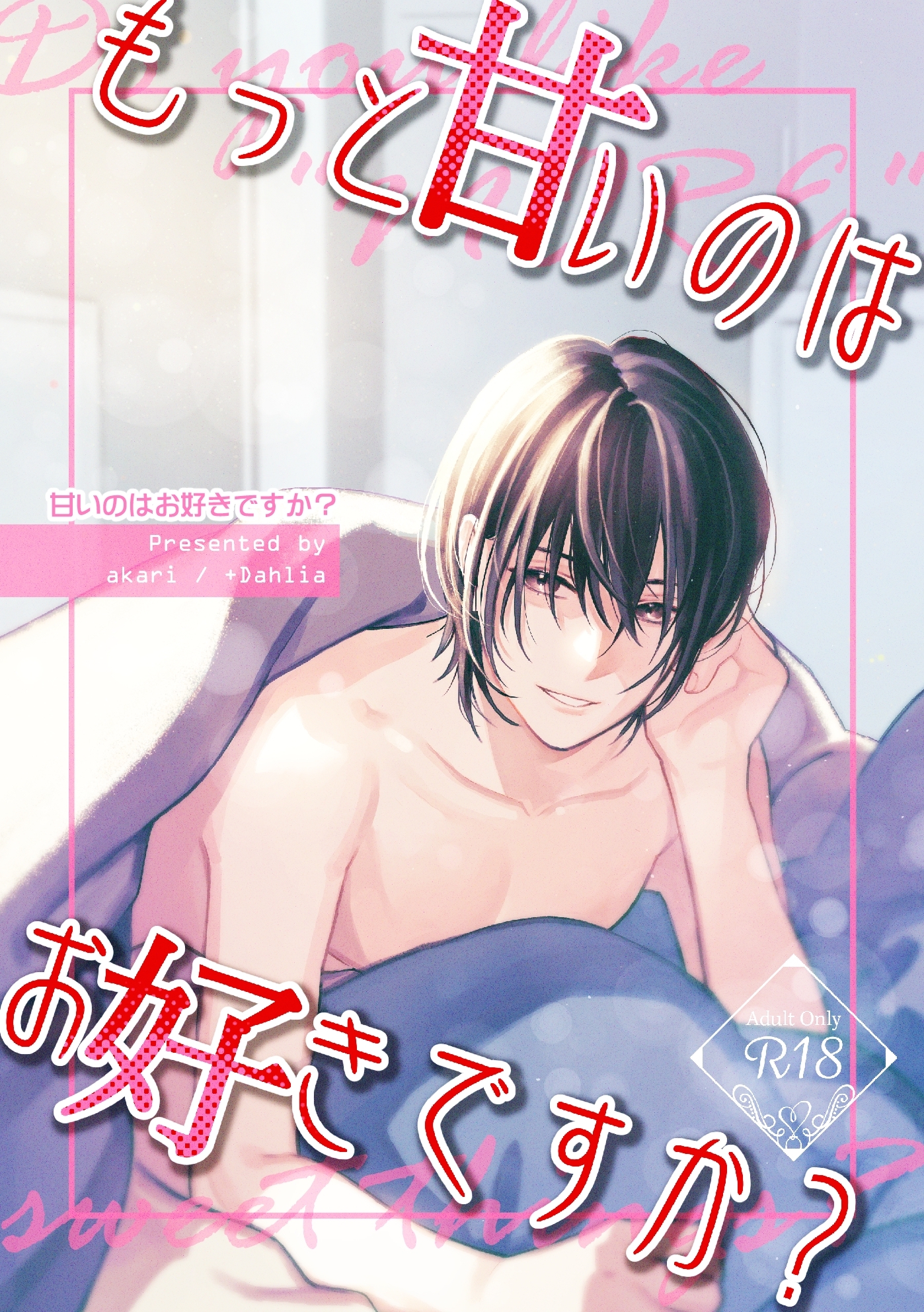 甘いのはお好きですか？【R18版】（２） もっと甘いのはお好きですか？