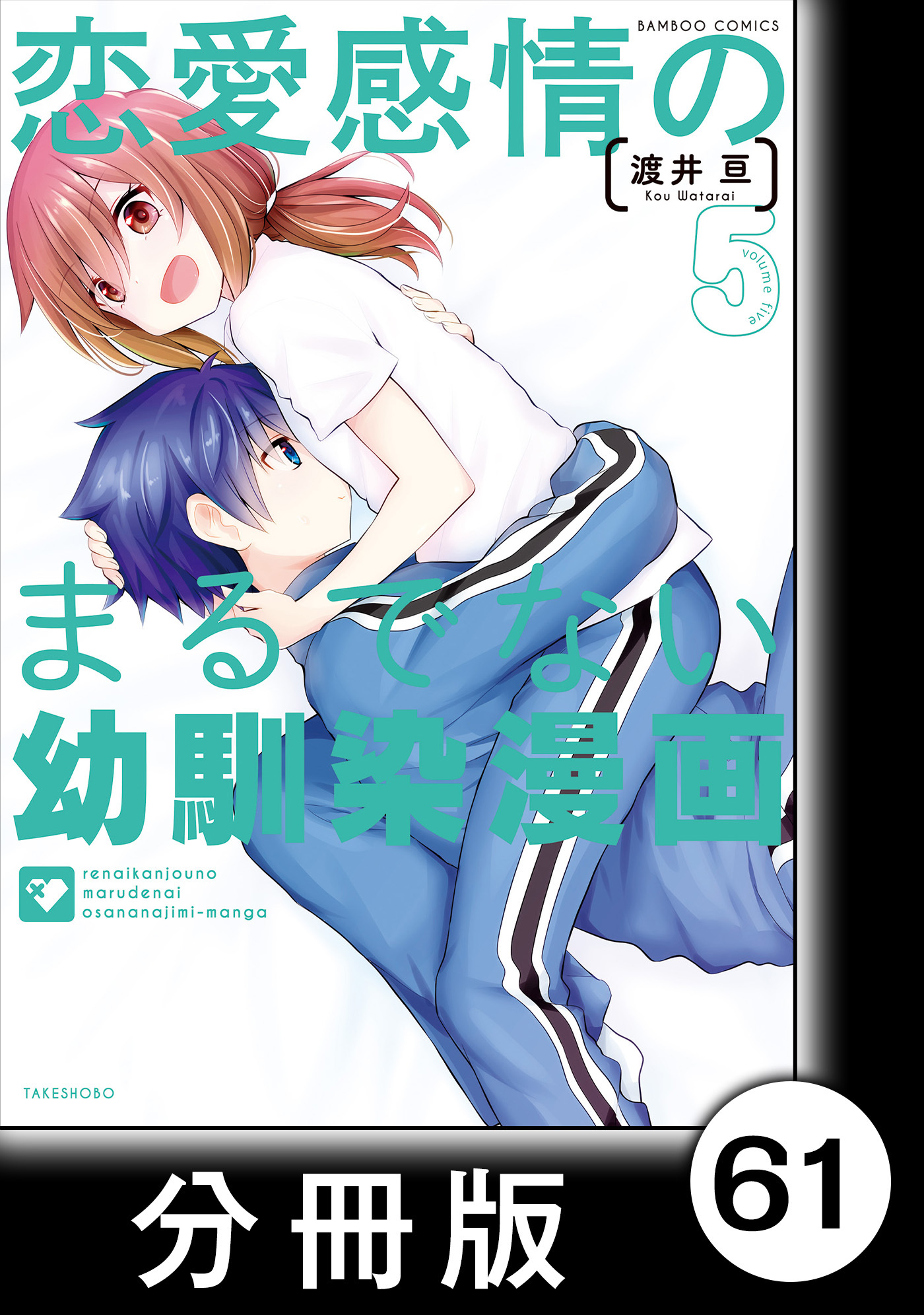 恋愛感情のまるでない幼馴染漫画【分冊版】61