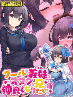 クールな義妹はオタクな兄と仲良くなりたいッ!モザイク版