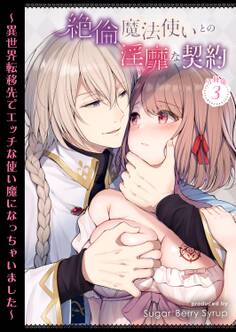 絶倫魔法使いとの淫靡な契約~異世界転移先でエッチな使い魔になっちゃいました~ 分冊版