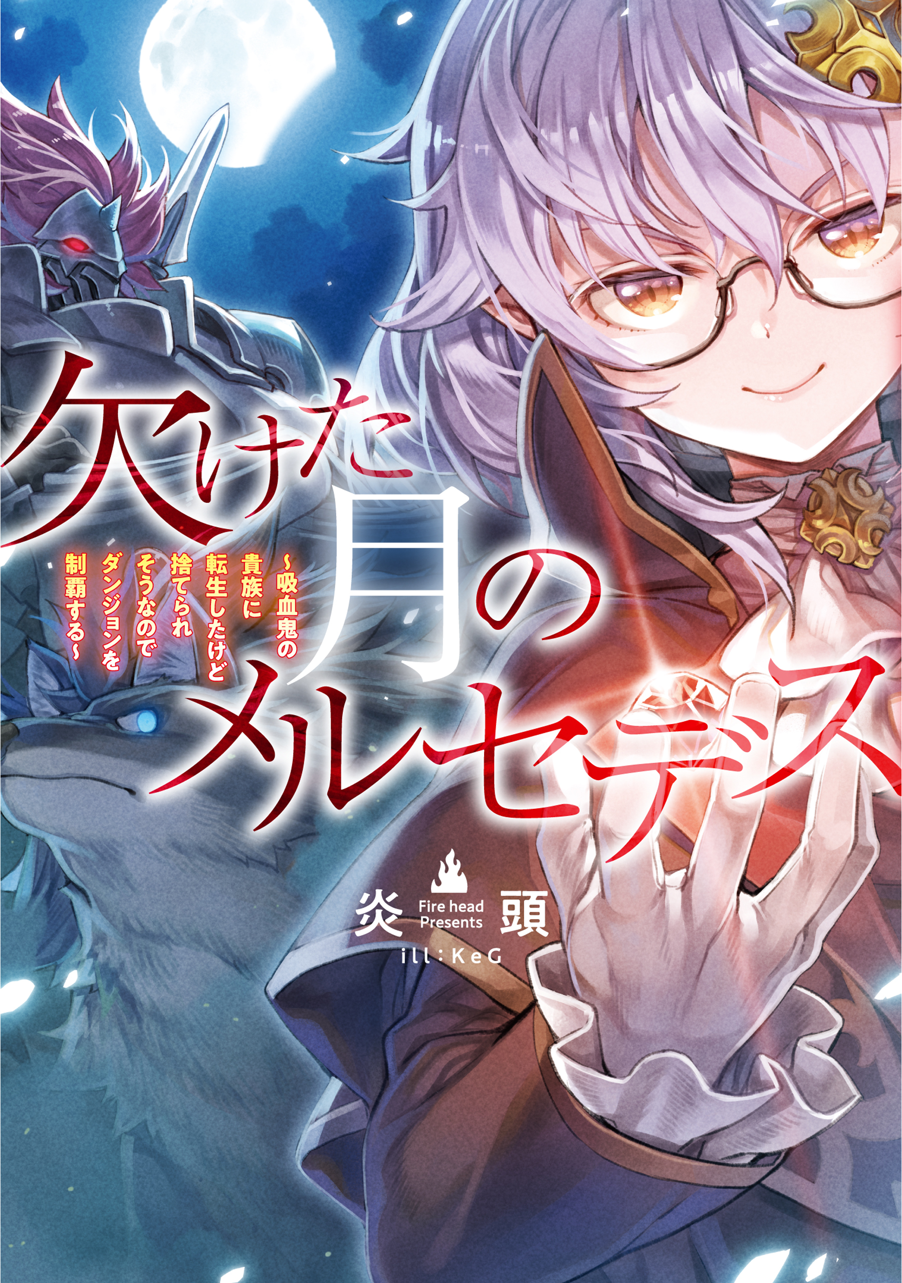 欠けた月のメルセデス～吸血鬼の貴族に転生したけど捨てられそうなのでダンジョンを制覇する～【電子書籍限定書き下ろしSS付き】