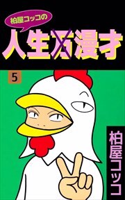 柏屋コッコの人生×漫才5