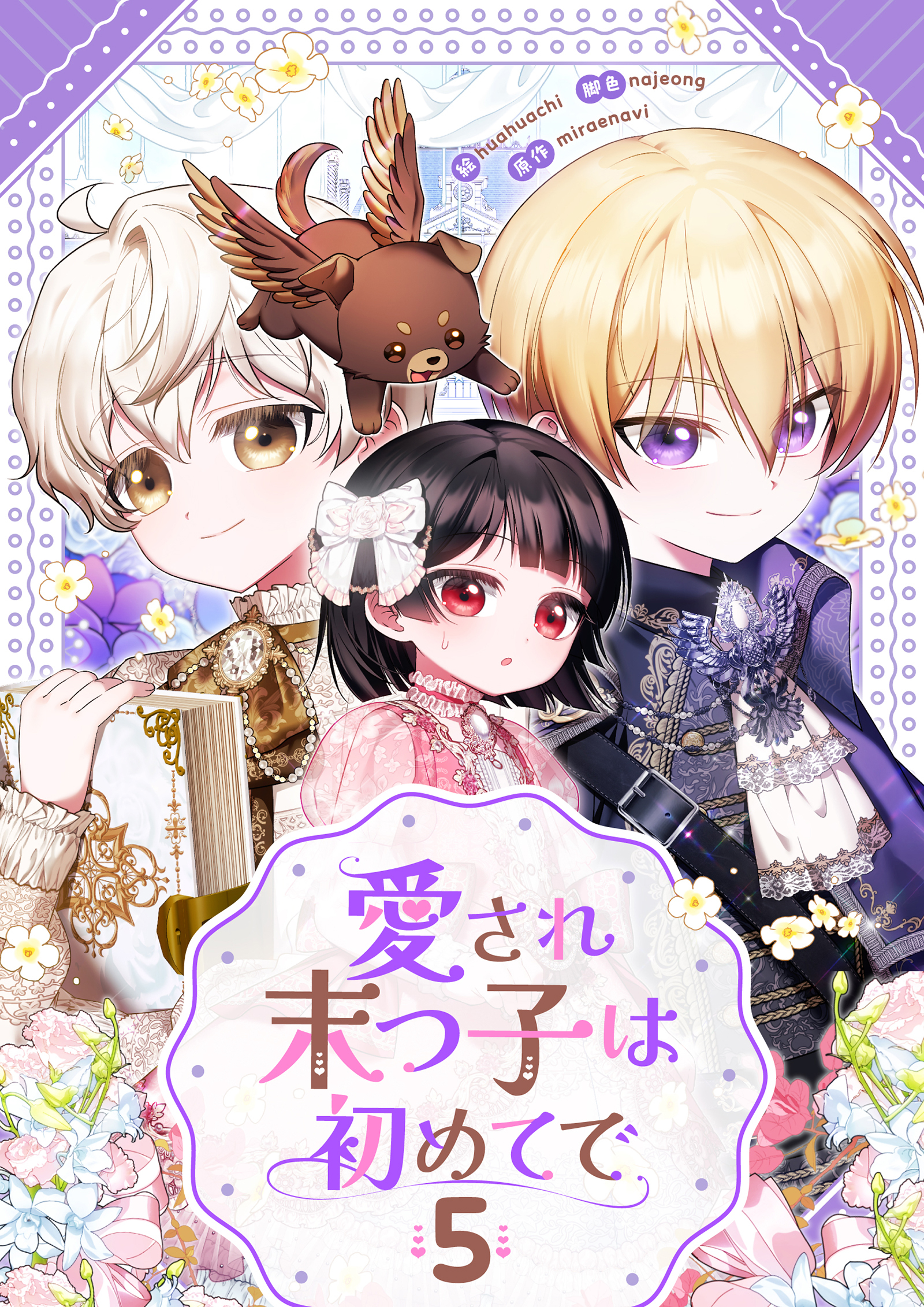 愛され末っ子は初めてで 5