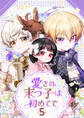 愛され末っ子は初めてで 5