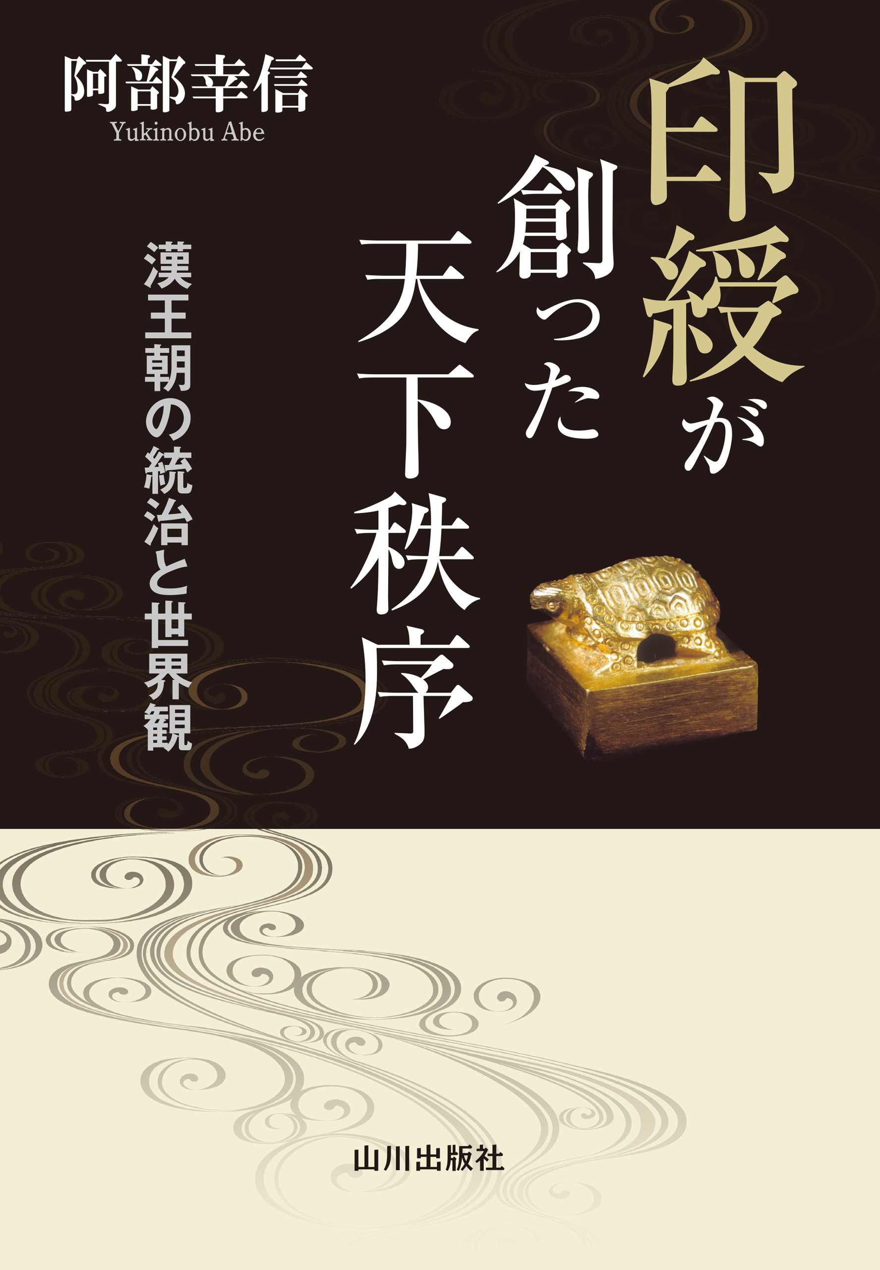 印綬が創った天下秩序　漢王朝の統治と世界観