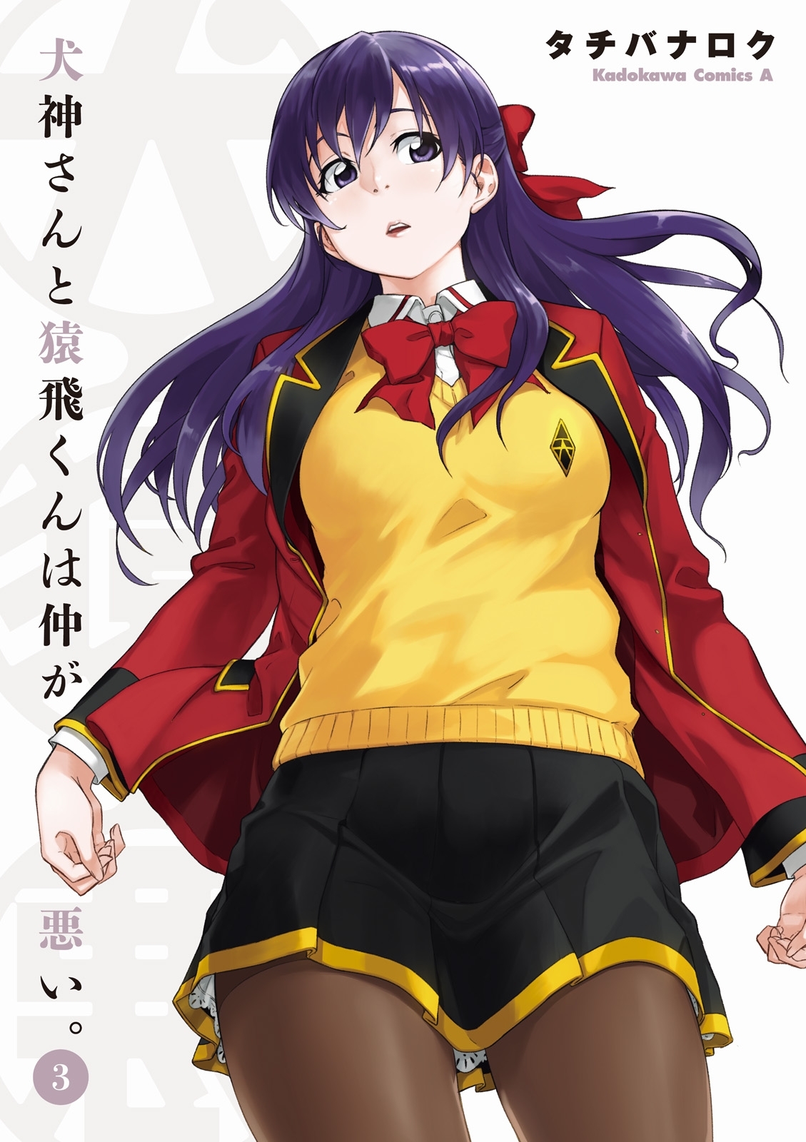 犬神さんと猿飛くんは仲が悪い。