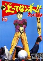 新上ってなンボ！！ 太一よなくな22