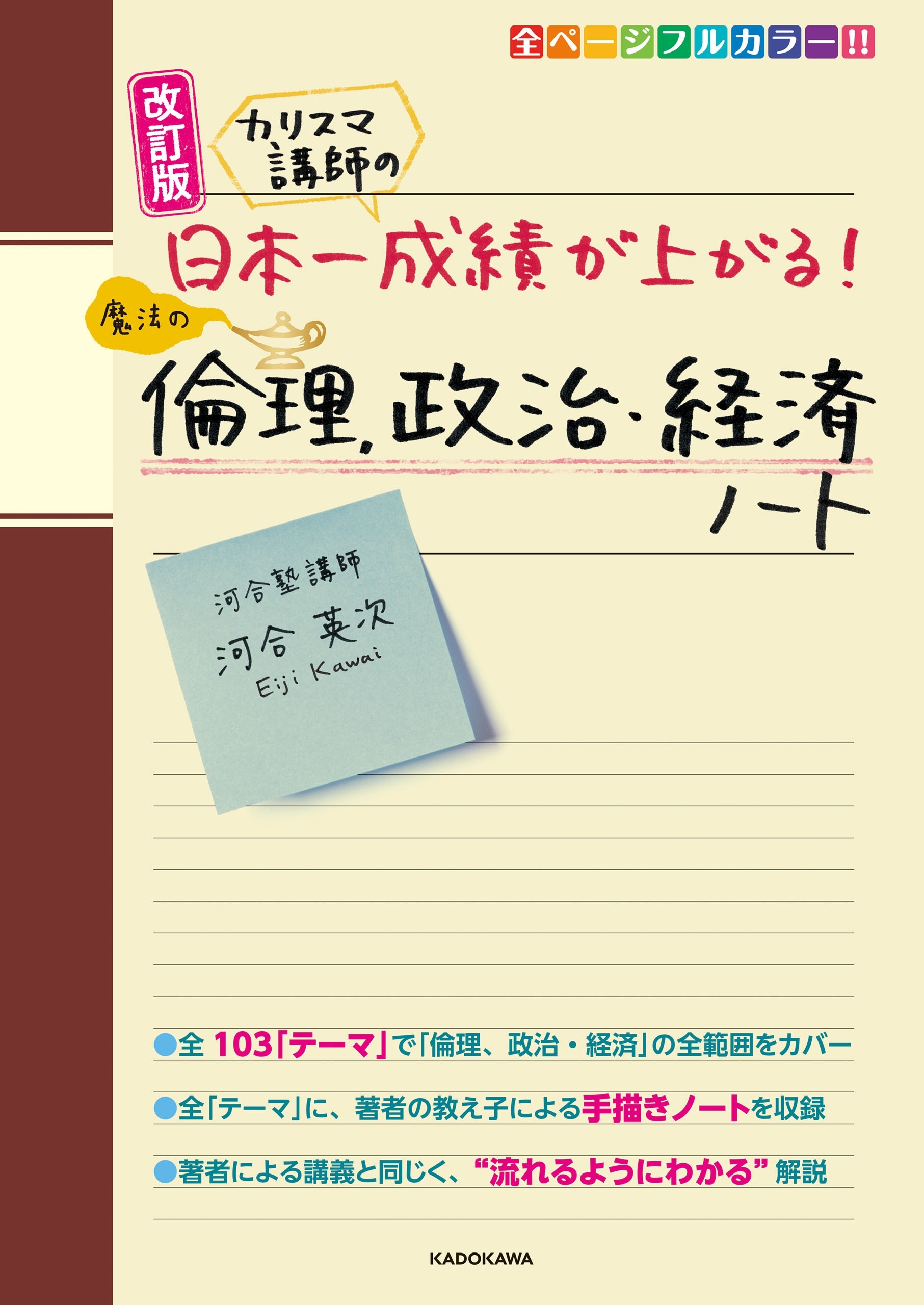 改訂版 カリスマ講師の 日本一成績が上がる魔法の倫理、政治・経済ノート