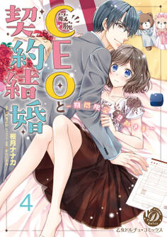 敏腕CEOと契約結婚~期間限定 旦那さま~【分冊版】4