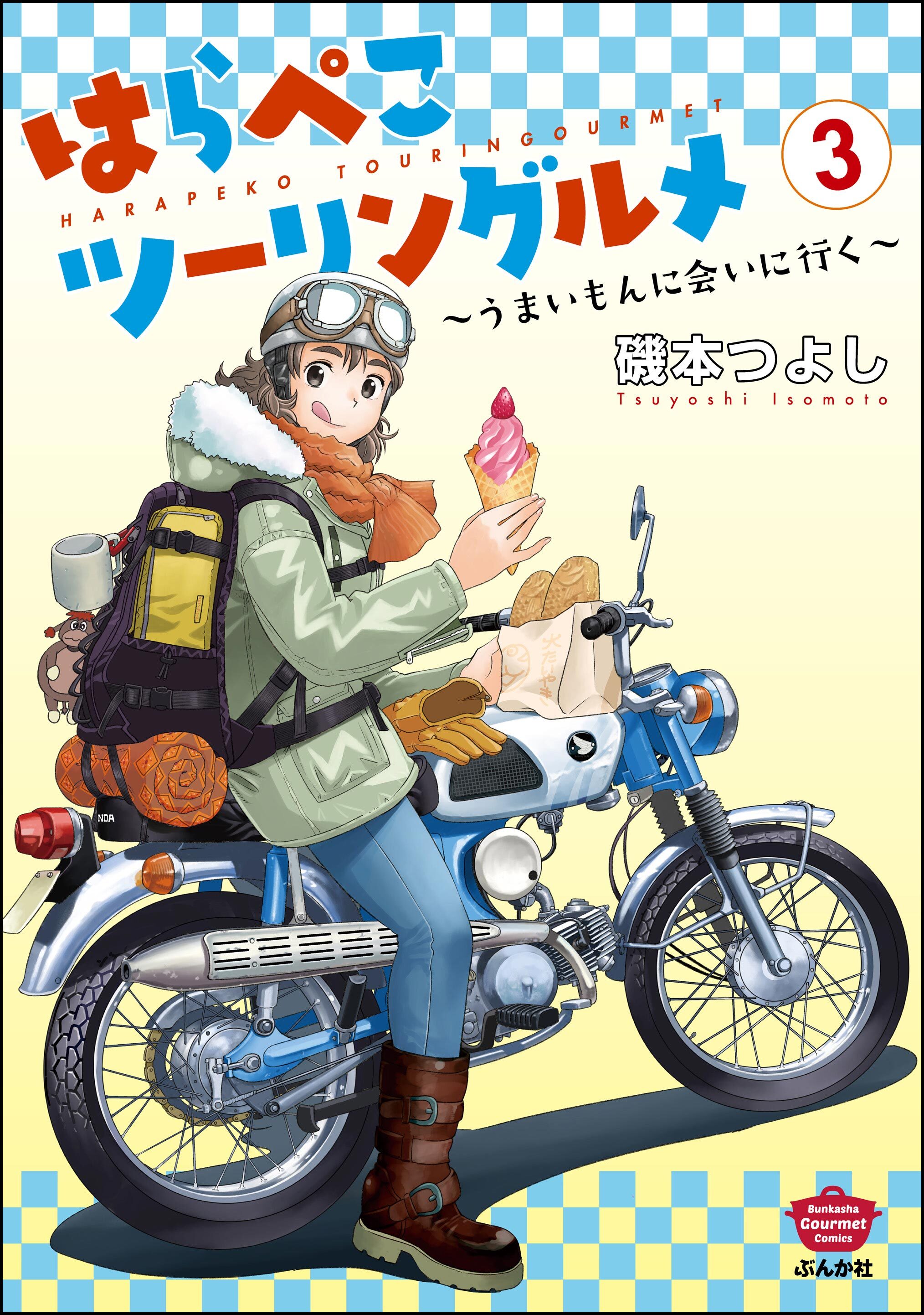 はらぺこツーリングルメ ～うまいもんに会いに行く～　（3）