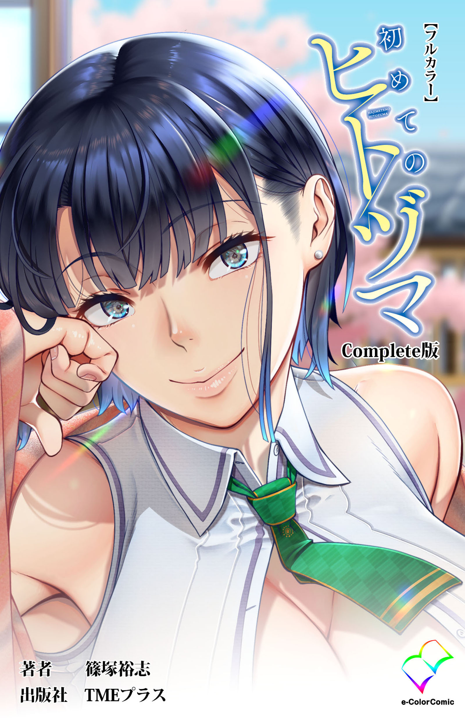 初めてのヒトヅマ Complete版【フルカラー】