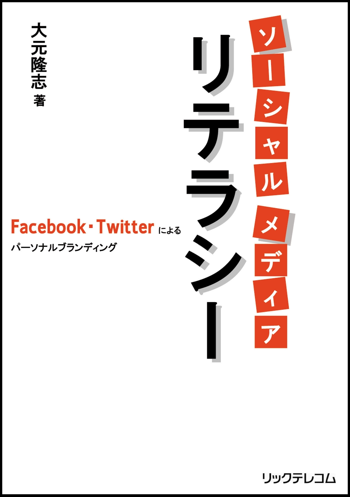 ソーシャルメディア リテラシー