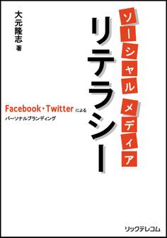 ソーシャルメディア リテラシー