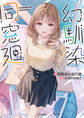 幼馴染同窓廻【電子版特典付】