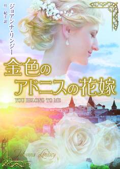 金色のアドニスの花嫁