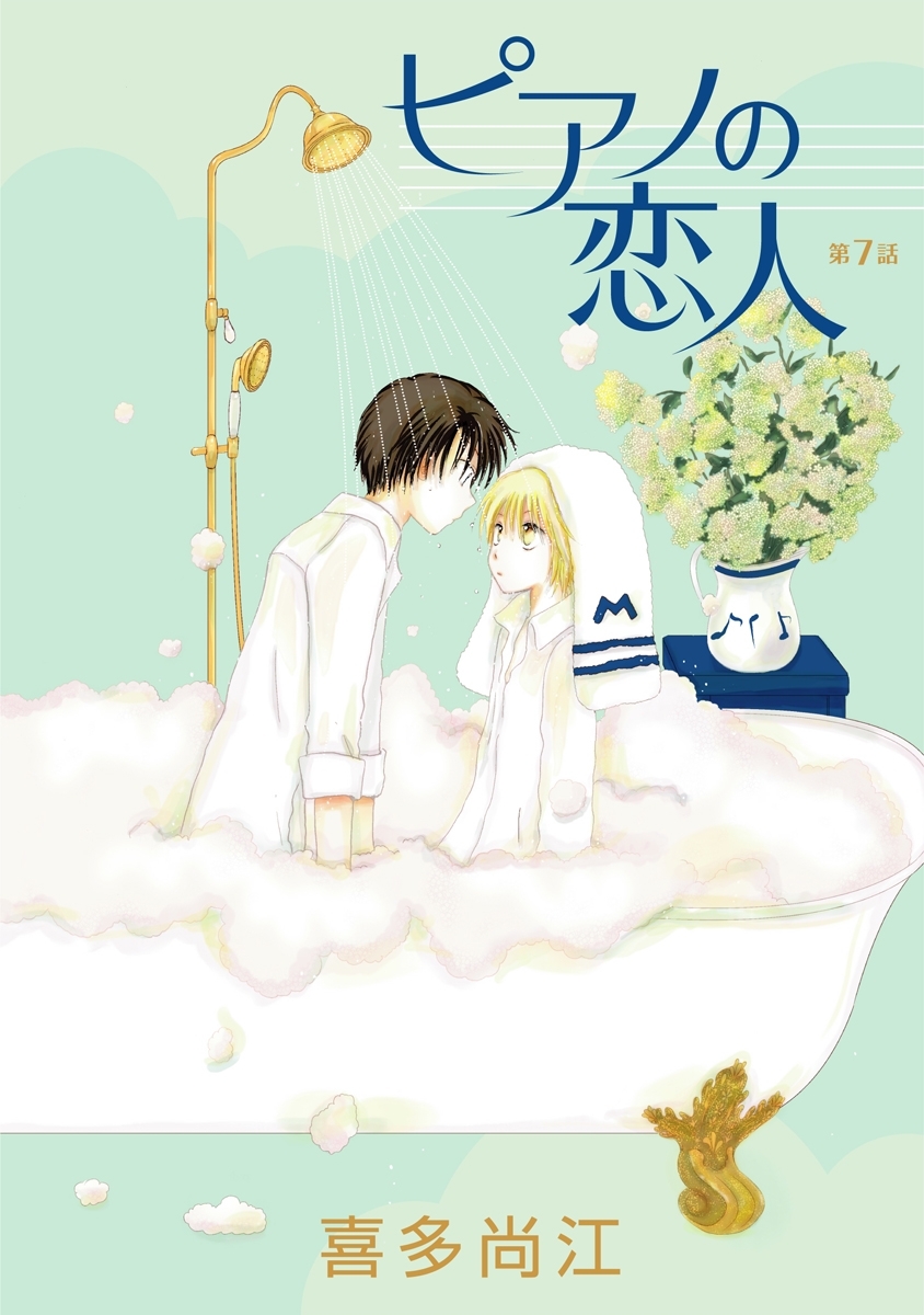ピアノの恋人 ppp［ばら売り］第7話