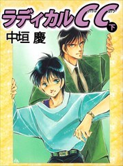 ラディカルＣＣ2