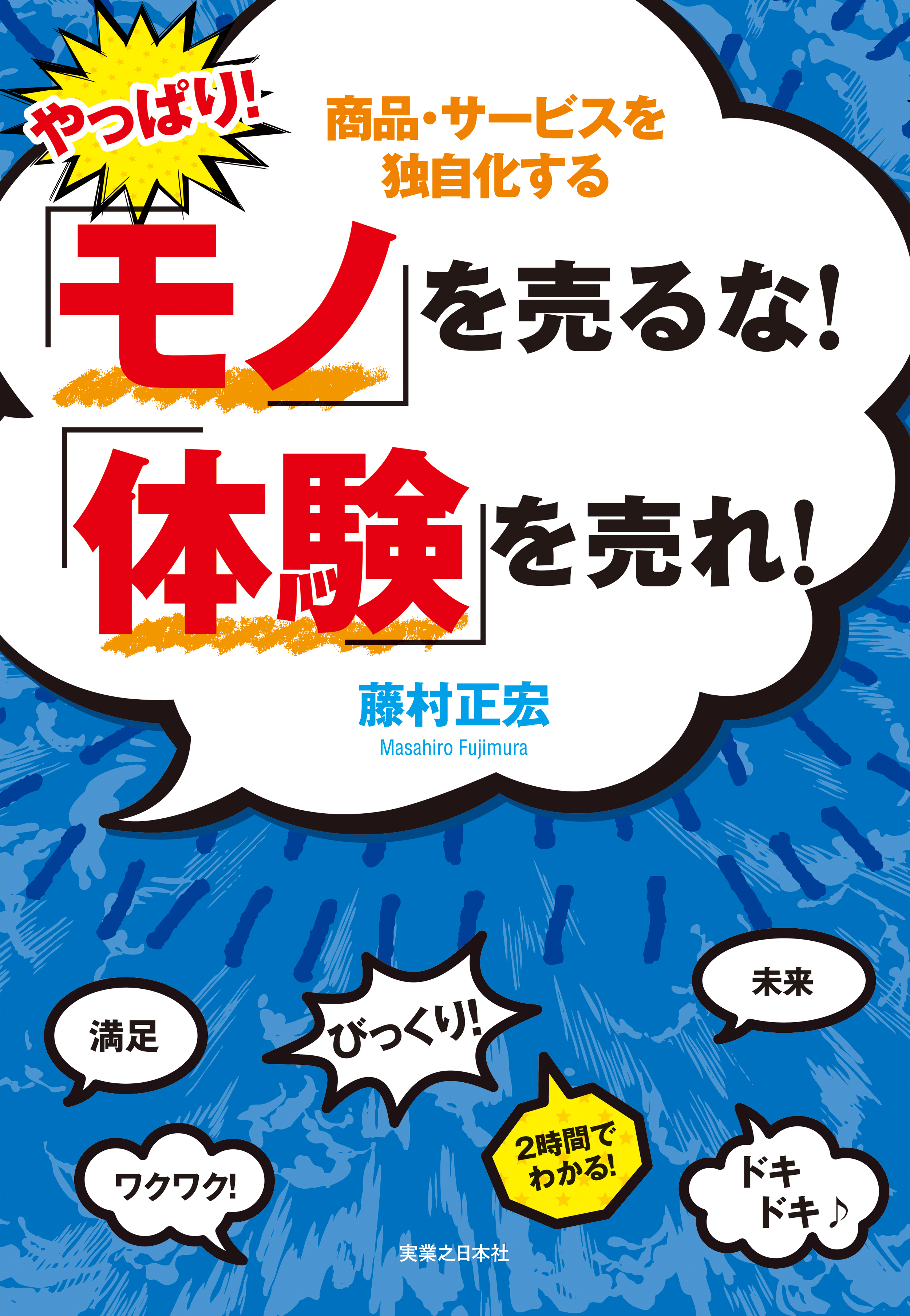 やっぱり！「モノ」を売るな！「体験」を売れ！