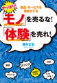 やっぱり!「モノ」を売るな!「体験」を売れ!