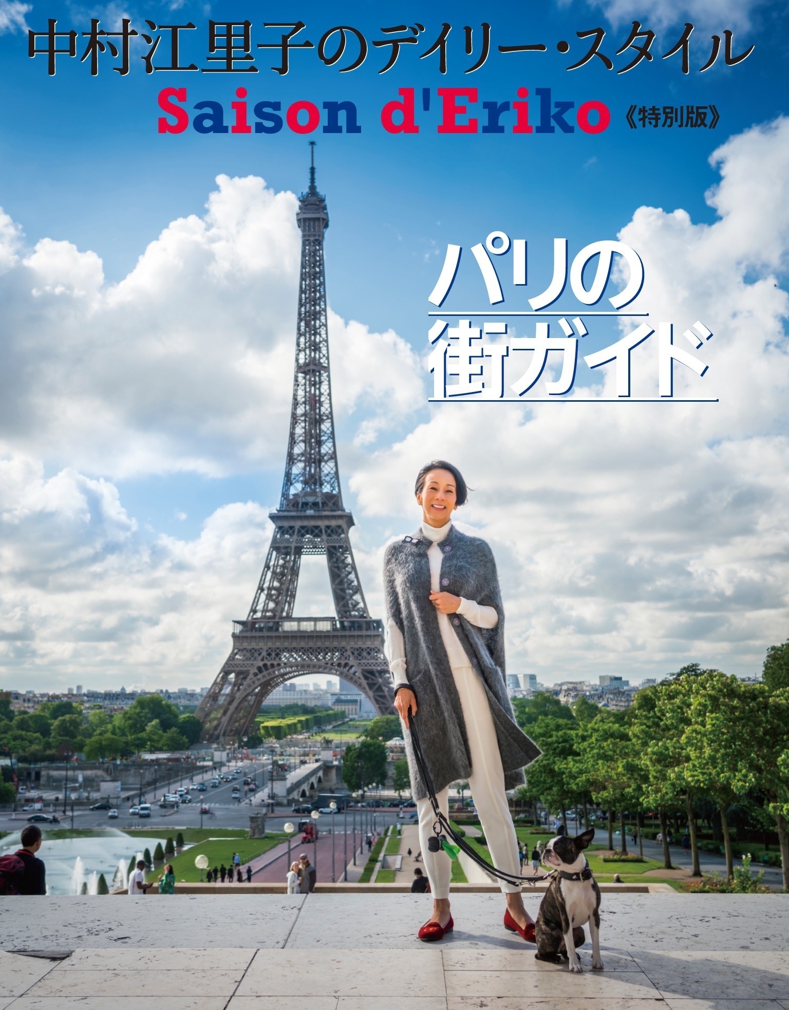 セゾン・ド・エリコ【特別版】パリの街ガイド