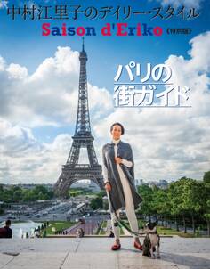 セゾン・ド・エリコ【特別版】パリの街ガイド