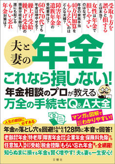 夫と妻の年金 これなら損しない!年金相談のプロが教える万全の手続きQ&A大全